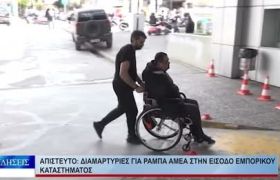 ΒΟΛΟΣ ΑΠΙΣΤΕΥΤΟ: ΔΙΑΜΑΡΤΥΡΙΕΣ ΓΙΑ ΡΑΜΠΑ Α.ΜΕ.Α ΣΤΗΝ ΕΙΣΟΔΟ ΕΜΠΟΡΙΚΟΥ ΚΑΤΑΣΤΗΜΑΤΟΣ